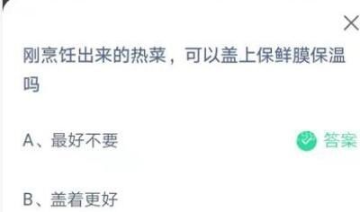 刚烹饪出来的热菜可以盖上保鲜膜保温吗?支付宝蚂蚁庄园7月14日答案截图