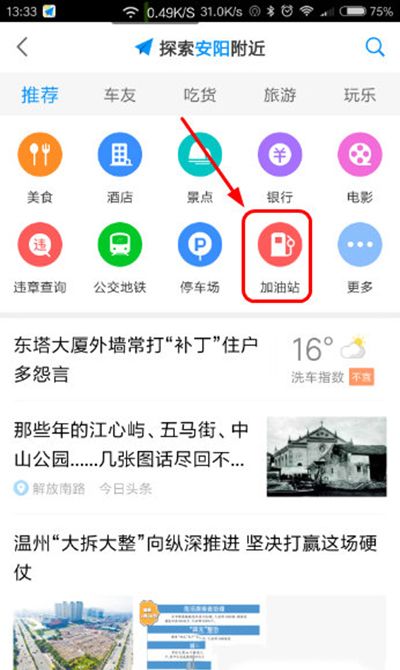 使用高德地图查看加油站的图文操作截图