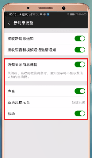 微信设置消息提示的操作教程讲解截图