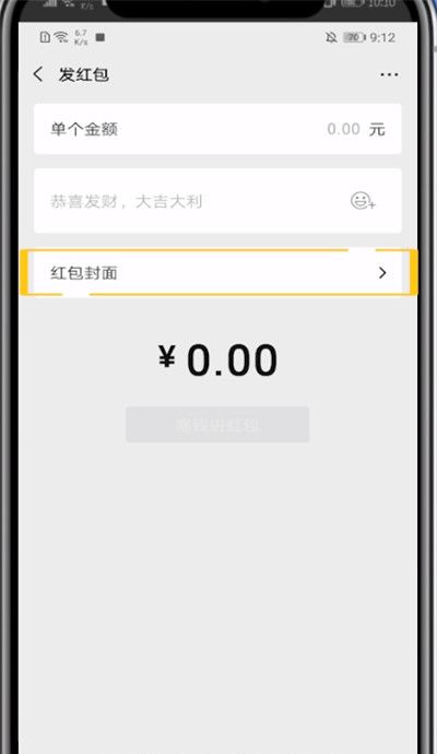 微信红包中添加封面的方法步骤截图