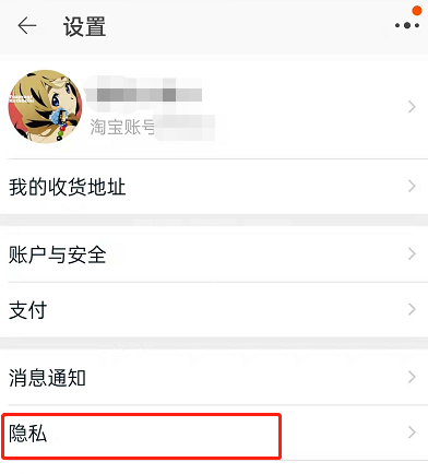 淘宝怎么禁止别人加我好友?淘宝禁止陌生人添加好友方法介绍截图