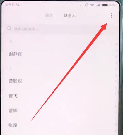小米mix2s中导入联系人的操作步骤截图