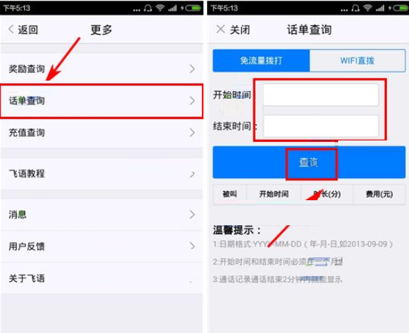 飞语免费电话APP查询电话单的操作过程截图