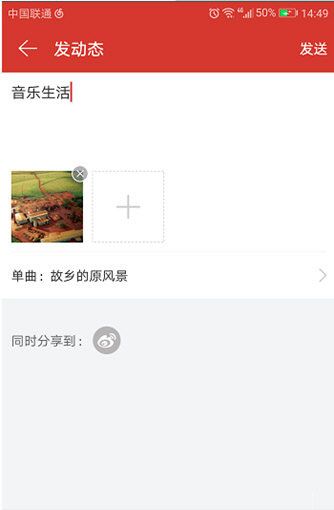 在网易云音乐里发动态的基础操作截图