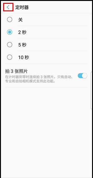 三星S9使用定时器拍照的操作方法截图