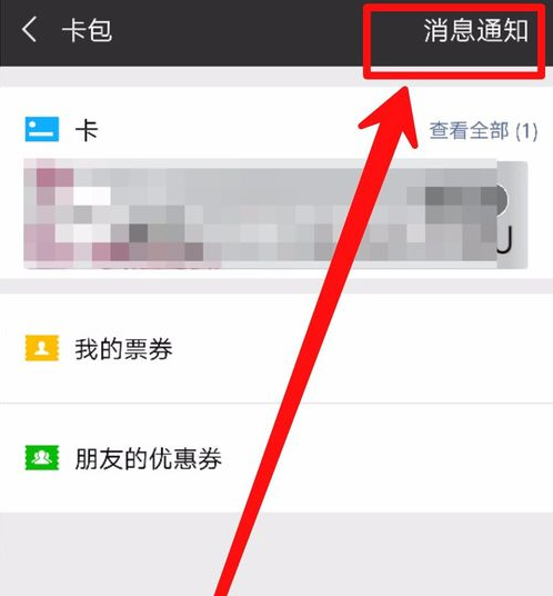 微信里未使用卡包不小心删掉了的处理操作截图