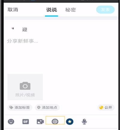 qq空间中进行@好友的操作教程截图