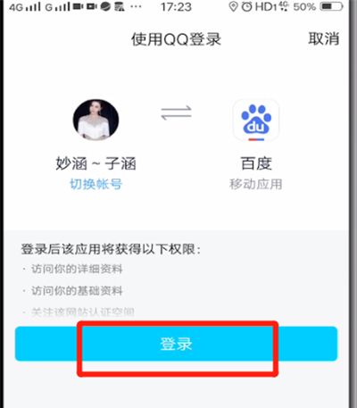 百度中用qq登录的操作教程截图