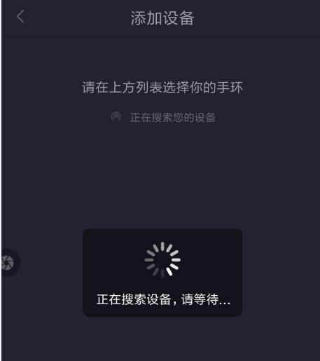 在趣步APP里添加手环设备的具体步骤截图