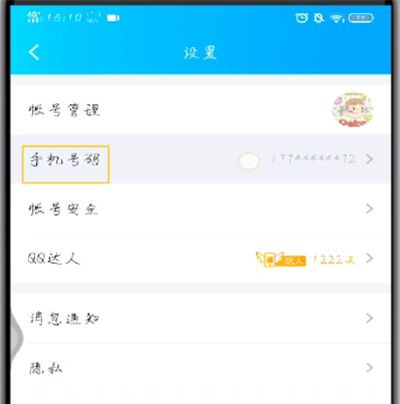 手机qq中进行解绑手机号的操作步骤截图