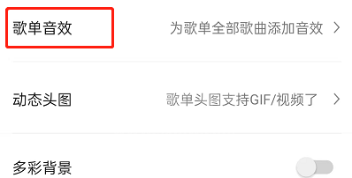 QQ音乐怎么设置歌单音效?QQ音乐设置歌单音效的方法截图