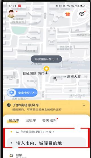 嘀嗒出行怎么预约顺风车?嘀嗒出行预约顺风车的教程截图