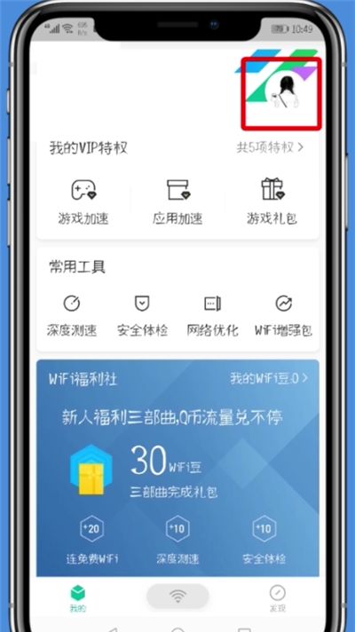 腾讯WiFi管家中解绑微信的简单步骤截图