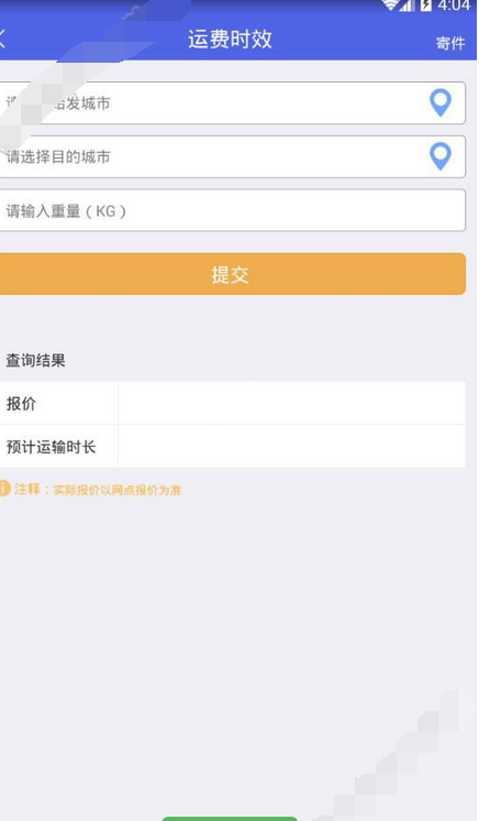 掌中通app查询运费时效的操作流程截图