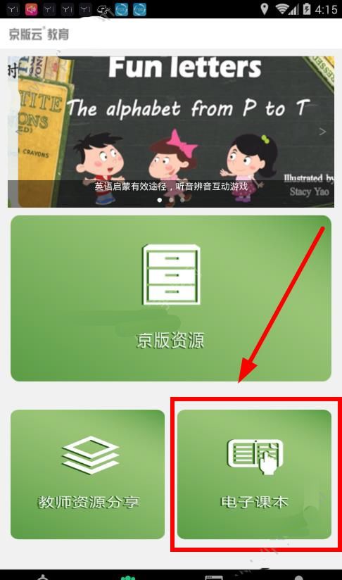 通过京版云APP学英语的操作流程截图