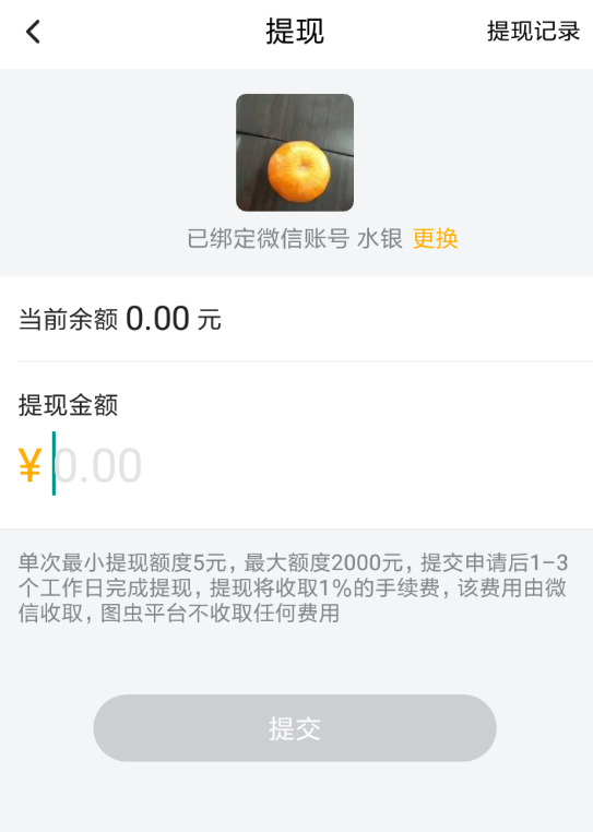 在图虫APP中进行收益提现的流程截图