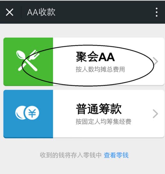 在微信中使用AA收款的详细操作截图