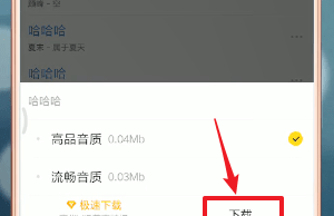 酷我音乐APP下载歌曲的图文操作截图