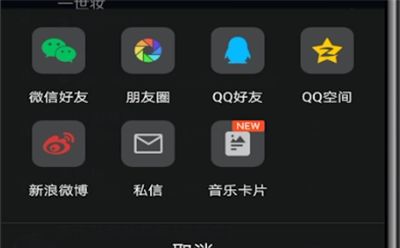 qq音乐歌单进行分享的简单方法截图