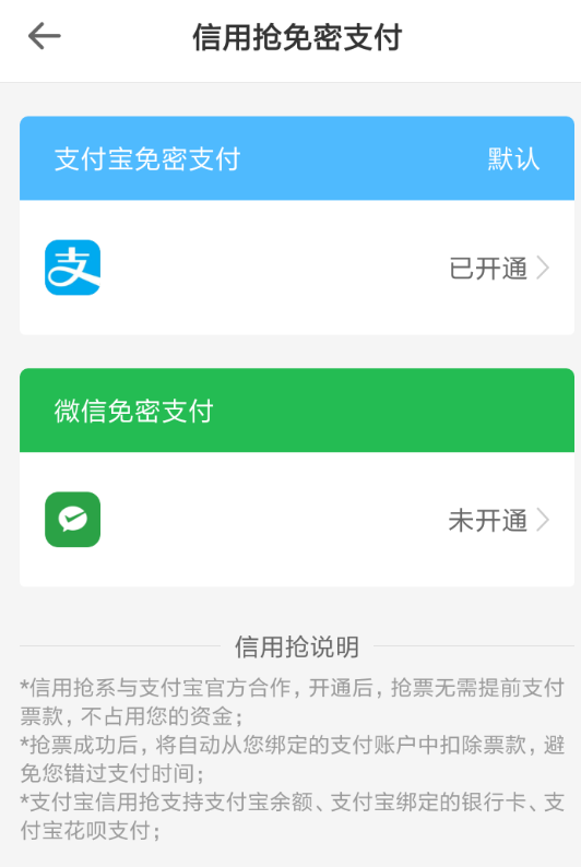 智行火车票APP取消免密支付的图文操作截图