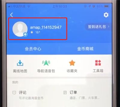 高德地图中更改头像的操作教程截图