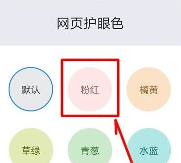 qq浏览器设置网页护眼颜色的基础操作截图