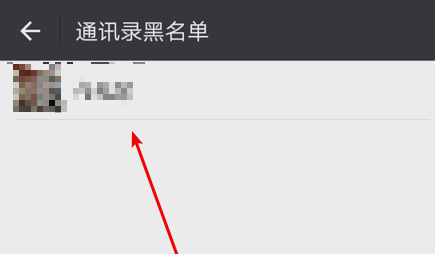 微信恢复黑名单的人的具体操作截图