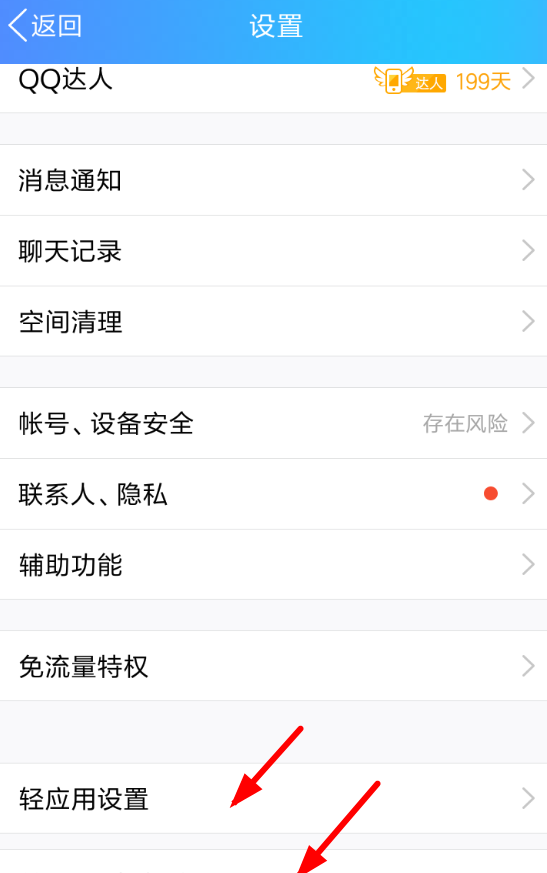 QQ关闭轻应用的基础操作截图
