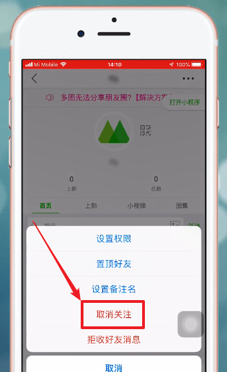 在微商相册里进行取关的基础操作截图