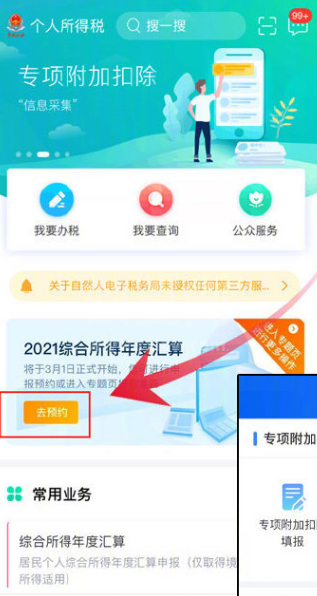 个人所得税怎么预约办理2021个税年度汇算？个人所得税app预约办理2021个税年度汇算的方法