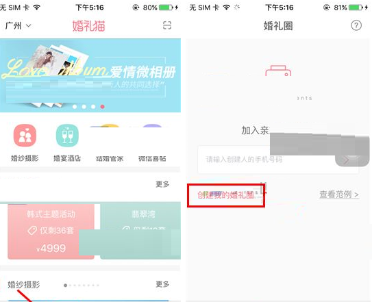 婚礼猫APP创建婚礼圈的图文操作截图