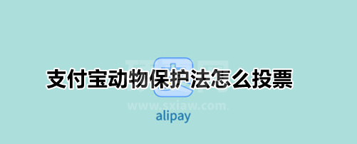 支付宝动物保护法怎么投票?支付宝为保护动物立法留言入口分享