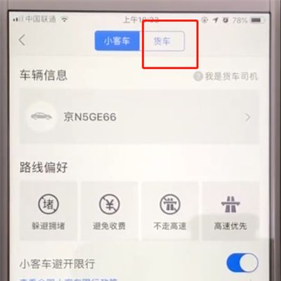 高德地图中设置货车信息的简单操作方法截图