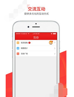 在支部工作里进行互动的简单操作截图