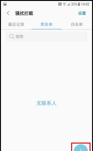 三星W2018设置黑名单的简单方法截图