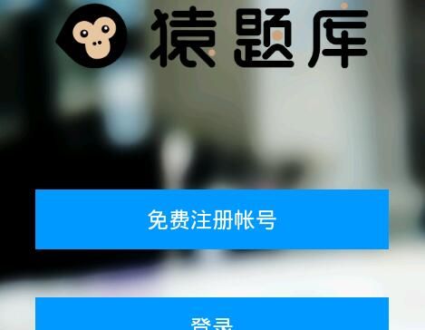 猿题库APP注册帐号的图文教程