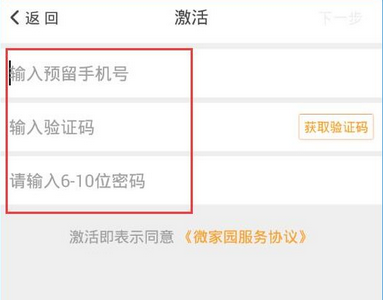 微家园APP激活账号的详细操作截图