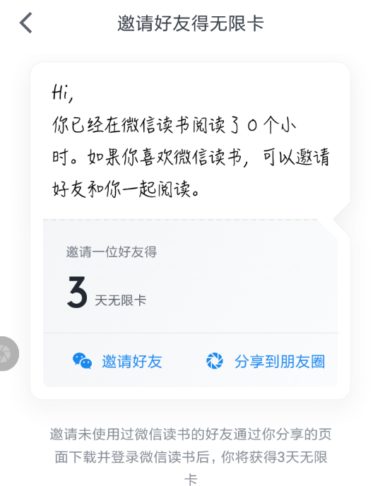 微信读书中邀请好友得无限卡活动详解截图