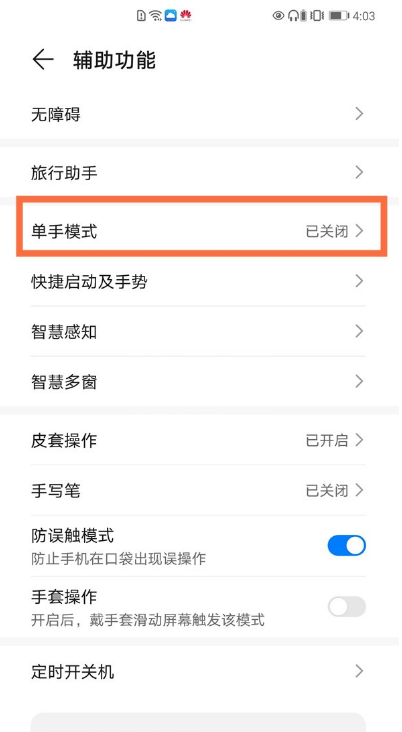 华为手机单手模式如何设置 华为手机单手模式设置方法分享截图