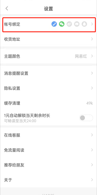 网易蜗牛阅读如何绑定QQ？网易蜗牛读书绑定QQ操作步骤截图