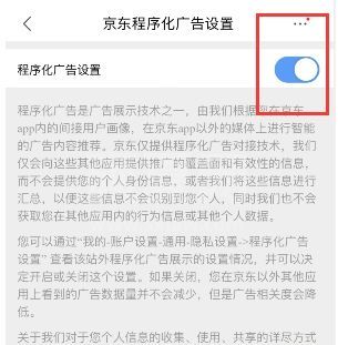 京东如何关闭程序化广告设置?京东关闭程序化广告设置的方法截图