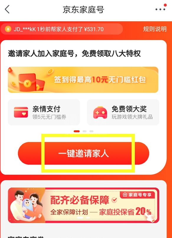 京东app怎样开通家庭号 京东邀请家人开通家庭账号方法截图