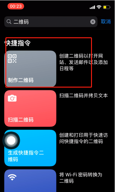 iPhone快捷指令如何设置二维码?iPhone快捷指令设置二维码方法截图