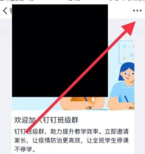 手机钉钉解散班级群的方法教程截图