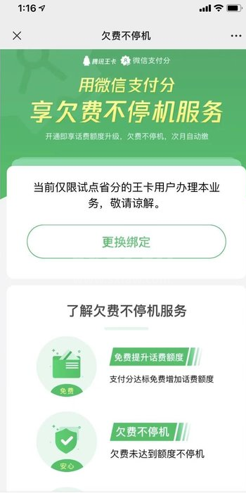 微信王卡助手怎么开启欠费不停机,微信开通欠费不停机方法介绍截图