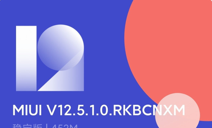 miui12.5稳定版哪些可以升级 miui12.5稳定版升级名单分享