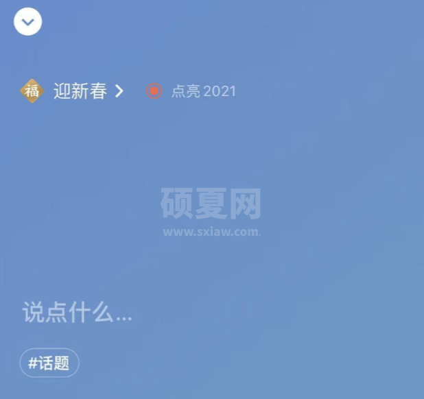 微信状态如何点亮2021 微信点亮2021昵称后加福的教程截图