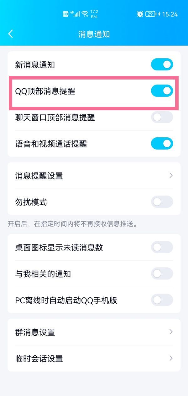 qq顶部消息提醒怎么开启？qq顶部消息提醒开启教程截图