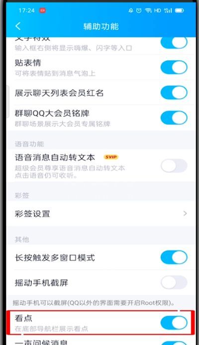 qq的看点在哪里关闭?qq关闭看点的方法步骤截图