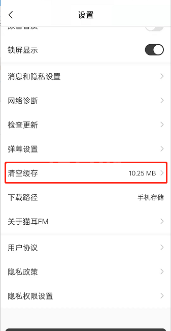 猫耳fm缓存在哪清除?猫耳fm删除缓存教程截图